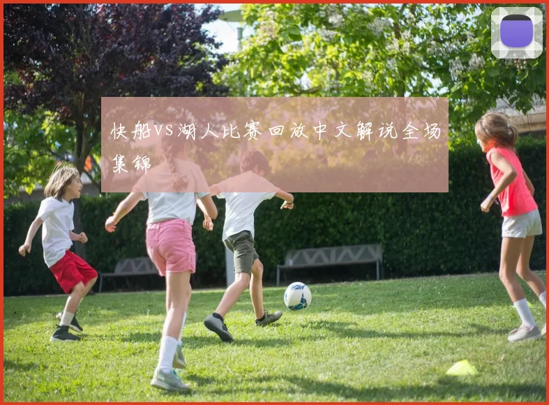 快船vs湖人比赛回放中文解说全场集锦