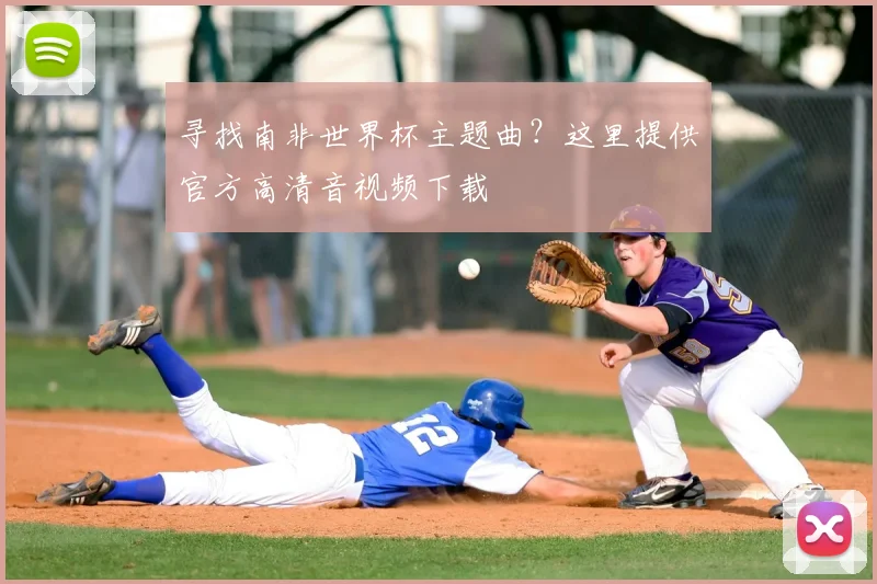 寻找南非世界杯主题曲?这里提供官方高清音视频下载