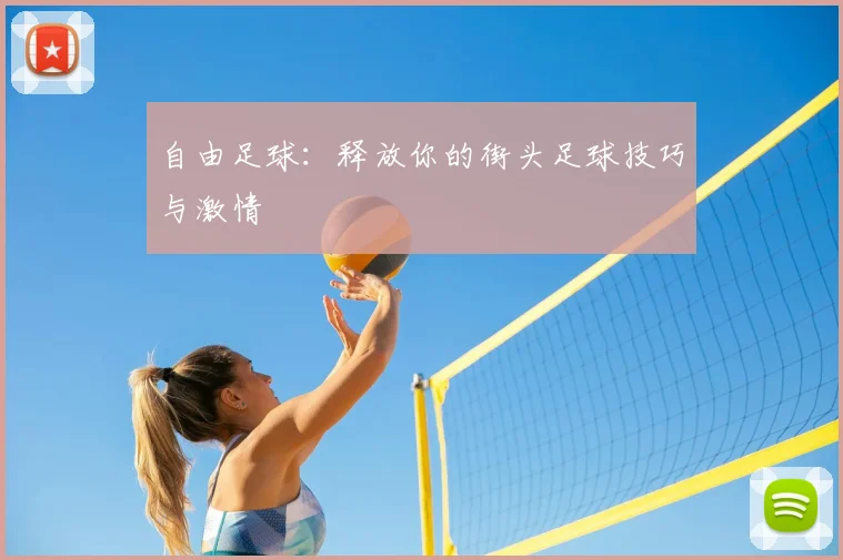 自由足球:释放你的街头足球技巧与激情