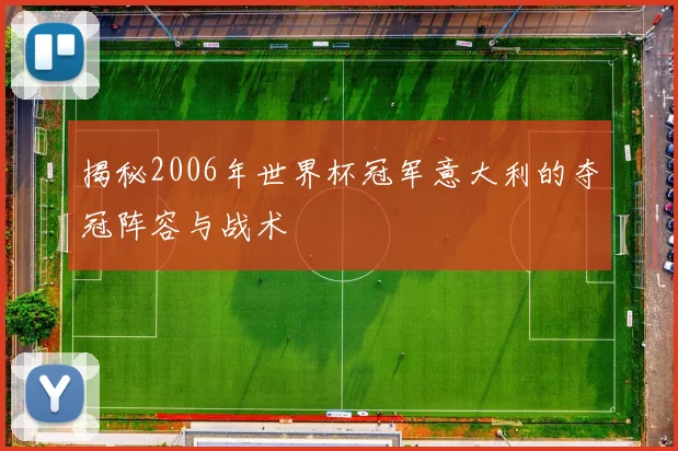 揭秘2006年世界杯冠军意大利的夺冠阵容与战术