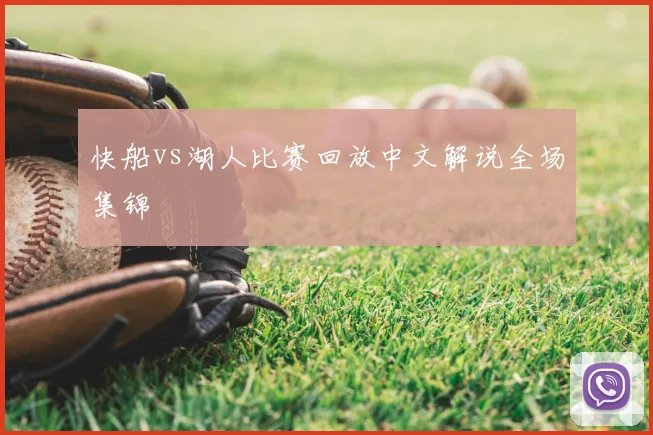 快船vs湖人比赛回放中文解说全场集锦