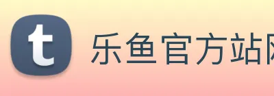 乐鱼官方站网页版登录入口，乐鱼(中国) Logo
